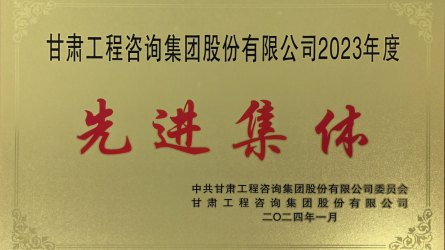 2023年度先進(jìn)集體榮譽稱號
